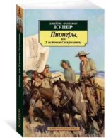 Пионеры, или У истоков Саскуиханны — изображение 2