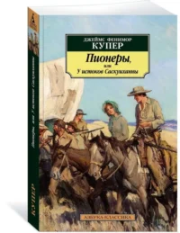 Пионеры, или У истоков Саскуиханны — Художественная литература