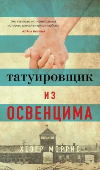 Татуировщик из Освенцима. Моррис Хезер