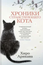 Хроники странствующего кота. Хиро Арикава