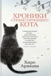 Хроники странствующего кота. Хиро Арикава