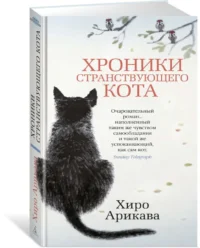 Хроники странствующего кота — Художественная литература