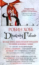 Хроники Дождевых чащоб. Книга 2. Драконья гавань. Хобб Робин