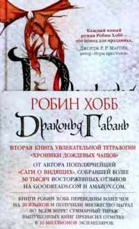 Хроники Дождевых чащоб. Книга 2. Драконья гавань. Хобб Робин