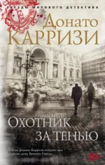 Охотник за тенью. Донато Карризи