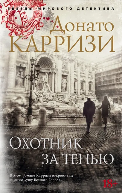 9785389162037_0 Охотник за тенью. Донато Карризи