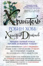 Хроники Дождевых чащоб. Книга 1. Хранитель драконов. Хобб Робин