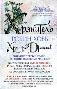 Хроники Дождевых чащоб. Книга 1. Хранитель драконов. Хобб Робин