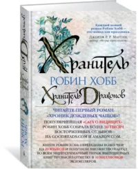 Хроники Дождевых чащоб. Книга 1. Хранитель драконов — Художественная литература