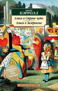 Алиса в Стране чудес. Алиса в Зазеркалье. Льюис Кэрролл