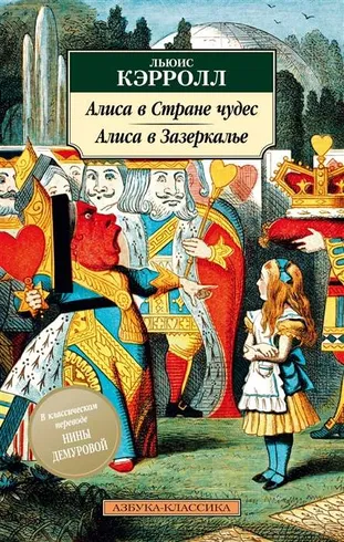9785389163812_0 Алиса в Стране чудес. Алиса в Зазеркалье. Льюис Кэрролл