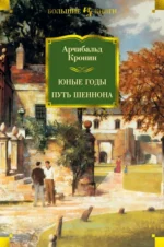 Юные годы. Путь Шеннона. Романы. Кронин Арчибалд Джозеф