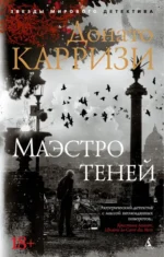 Маэстро теней. Донато Карризи