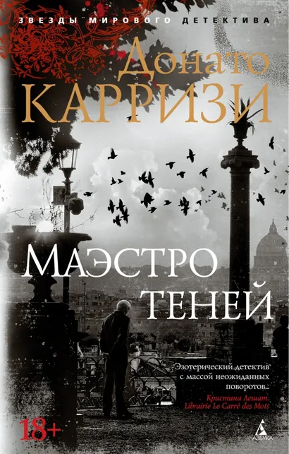 9785389168510_0 Маэстро теней. Донато Карризи
