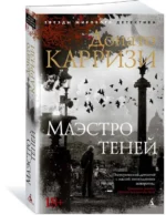 Маэстро теней — изображение 2