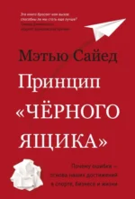 Принцип черного ящика. Почему ошибки — основа наших достижений в спорте, бизнесе и жизни. Сайед Мэтью