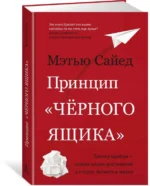 Принцип черного ящика. Почему ошибки — основа наших достижений в спорте, бизнесе и жизни — изображение 2