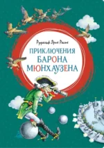 Приключения барона Мюнхаузена. Рудольф Эрих Распе
