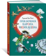 Приключения барона Мюнхаузена — изображение 2