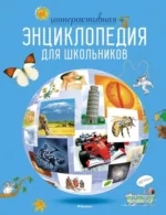 Интерактивная энциклопедия для школьников. Варлей Хелен, Гиффорд Клив, Мейсон Кондрад