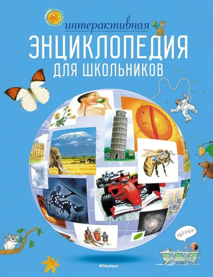 9785389169968_0 Интерактивная энциклопедия для школьников. Варлей Хелен, Гиффорд Клив, Мейсон Кондрад