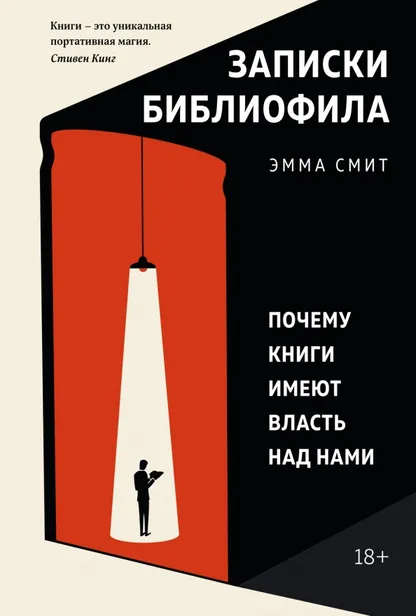 9785389170902_0 Записки библиофила. Почему книги имеют власть над нами. Смит Эмма