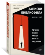 Записки библиофила. Почему книги имеют власть над нами — изображение 2