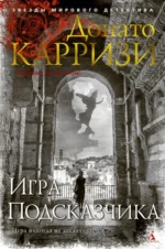 Игра Подсказчика. Донато Карризи