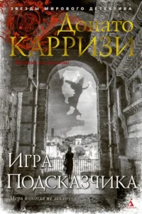 Игра Подсказчика. Донато Карризи