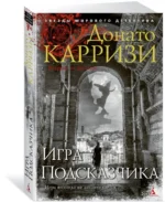 Игра Подсказчика — изображение 2