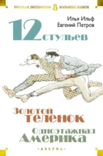Двенадцать стульев. Золотой теленок. Одноэтажная Америка. Ильф Илья Арнольдович, Петров Евгений Петрович
