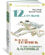 Двенадцать стульев. Золотой теленок. Одноэтажная Америка — изображение 2