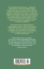 Двенадцать стульев. Золотой теленок. Одноэтажная Америка — изображение 3