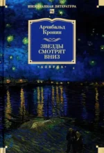 Звезды смотрят вниз. Кронин Арчибалд Джозеф