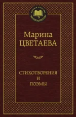 Стихотворения и поэмы. Цветаева Марина Ивановна