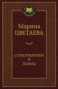 Стихотворения и поэмы. Цветаева Марина Ивановна