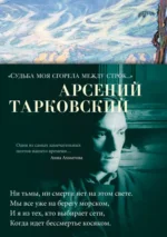 Судьба моя сгорела между строк…. Тарковский Арсений Александрович