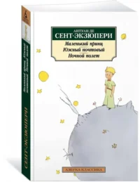 Маленький принц. Южный почтовый. Ночной полет — Художественная литература