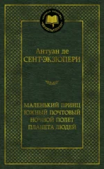 Маленький принц. Южный почтовый. Ночной полет. Планета людей. Сент-Экзюпери Антуан де