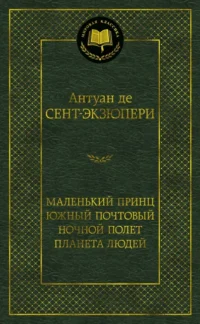Маленький принц. Южный почтовый. Ночной полет. Планета людей. Сент-Экзюпери Антуан де