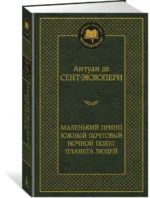 Маленький принц. Южный почтовый. Ночной полет. Планета людей — изображение 2