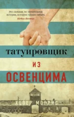 Татуировщик из Освенцима. Моррис Хезер