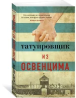 Татуировщик из Освенцима — изображение 2
