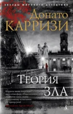 Теория зла. Донато Карризи