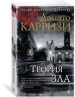 Теория зла — изображение 2