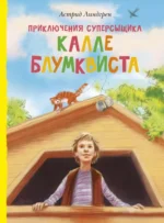 Приключения суперсыщика Калле Блумквиста. Астрид Линдгрен