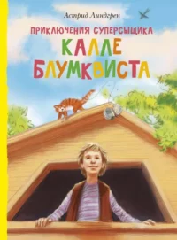 Приключения суперсыщика Калле Блумквиста. Астрид Линдгрен