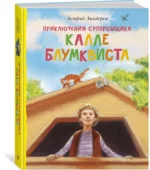 Приключения суперсыщика Калле Блумквиста — изображение 2