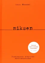 Niksen. Голландское искусство ничегонеделания. Меккинг Ольга