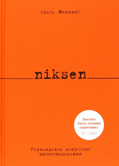 9785389175402_0 Niksen. Голландское искусство ничегонеделания. Меккинг Ольга